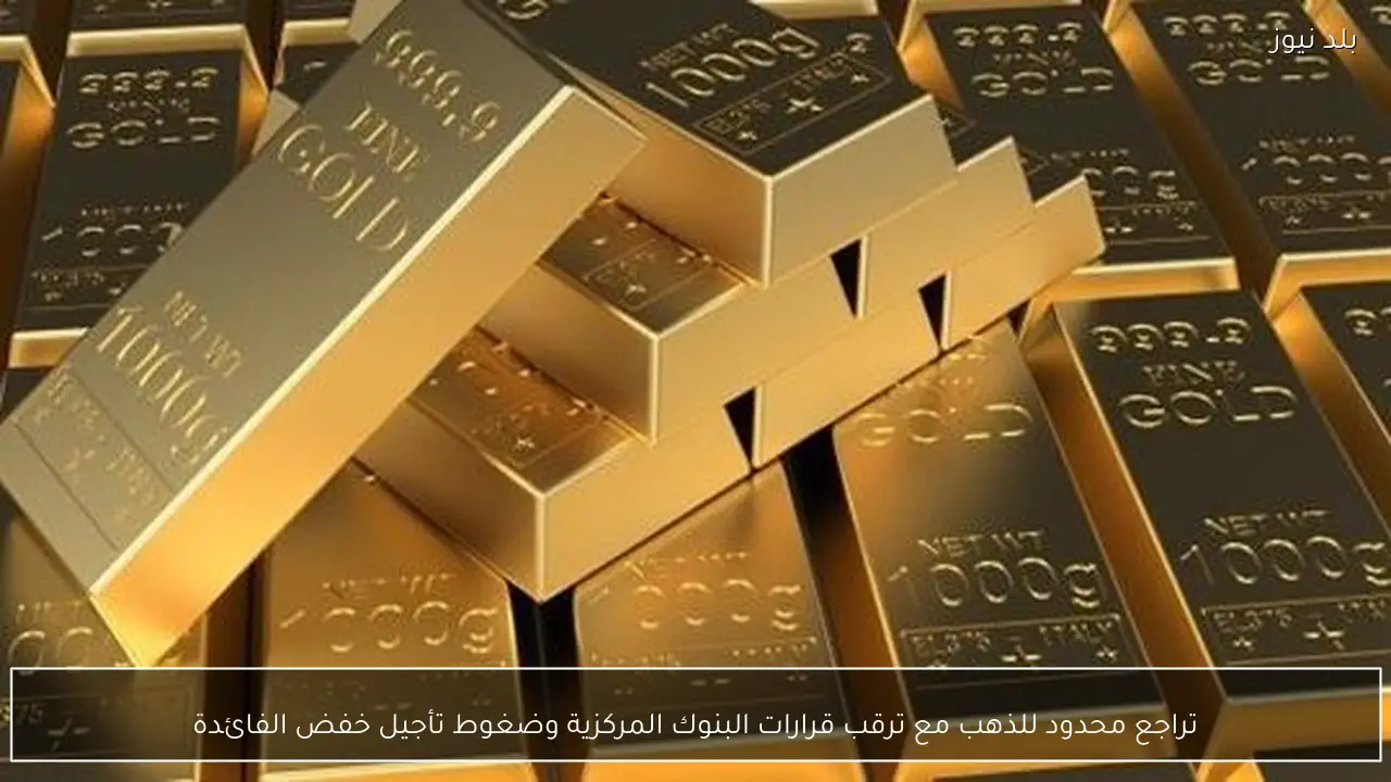 تراجع محدود للذهب مع ترقب قرارات البنوك المركزية وضغوط تأجيل خفض الفائدة