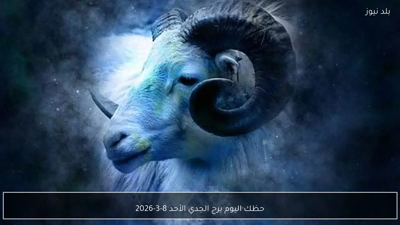 حظك اليوم برج الجدي الأحد 8-3-2026