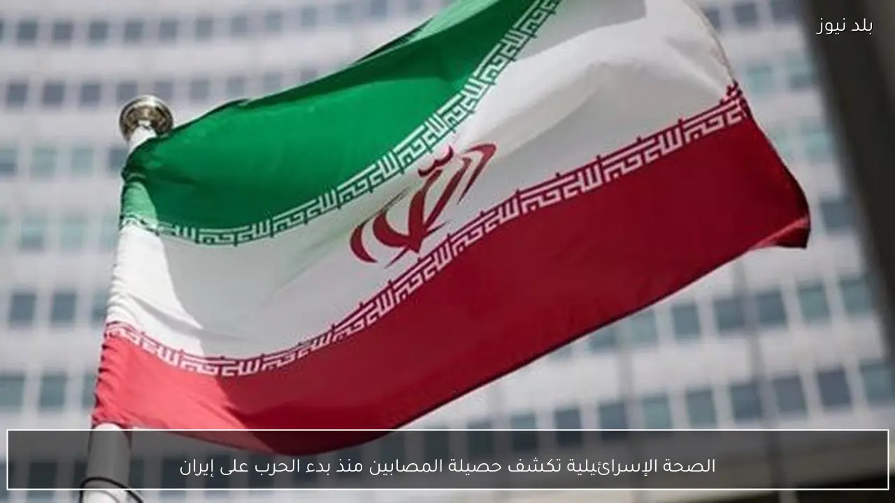 الصحة الإسرائيلية تكشف حصيلة المصابين منذ بدء الحرب على إيران