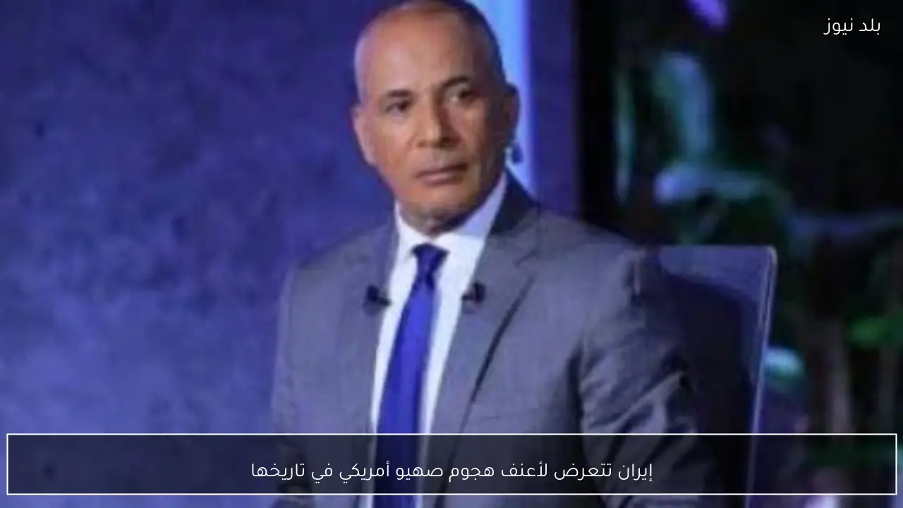 إيران تتعرض لأعنف هجوم صهيو أمريكي في تاريخها