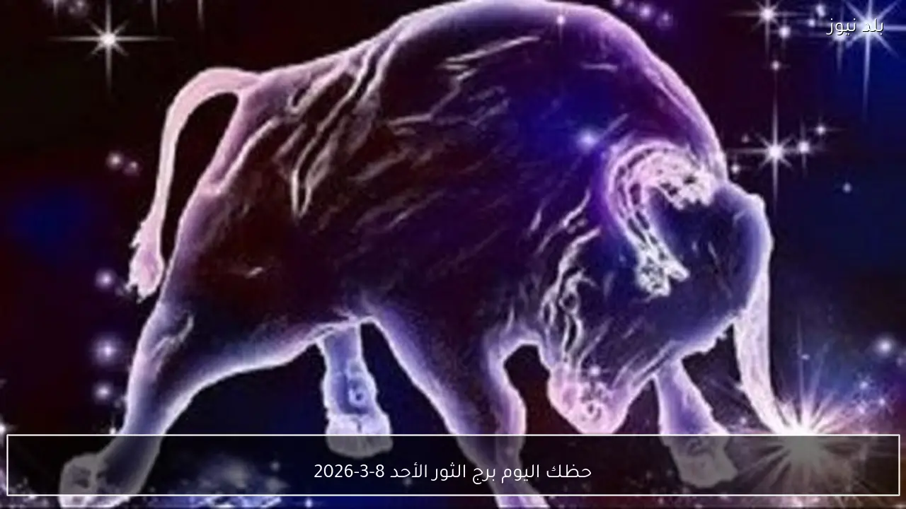 حظك اليوم برج الثور الأحد 8-3-2026