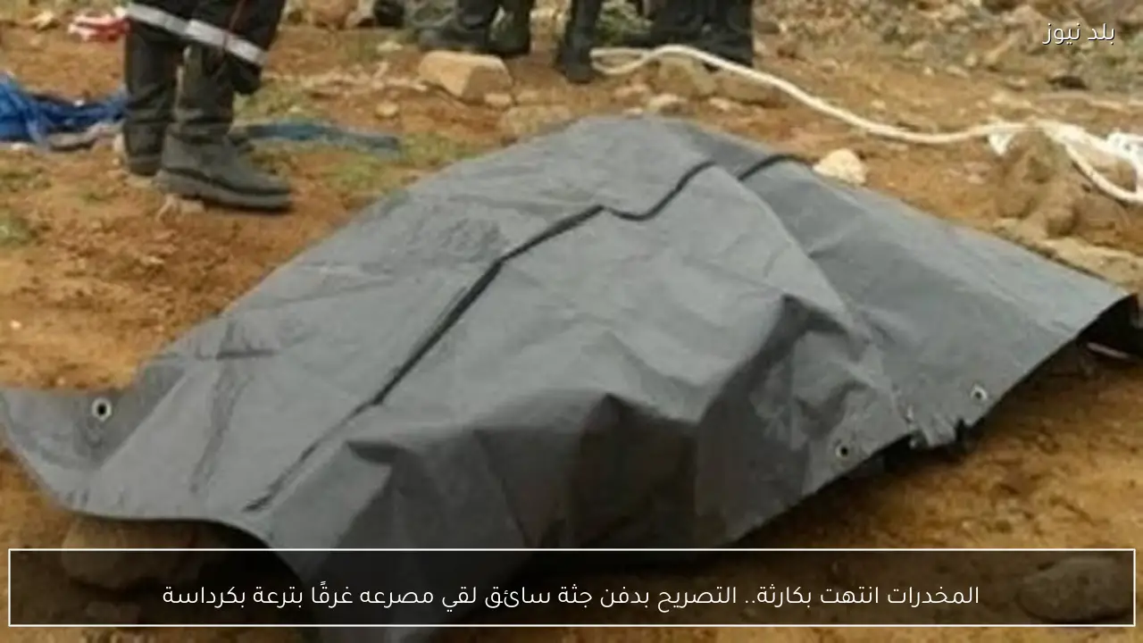 المخدرات انتهت بكارثة.. التصريح بدفن جثة سائق لقي مصرعه غرقًا بترعة بكرداسة