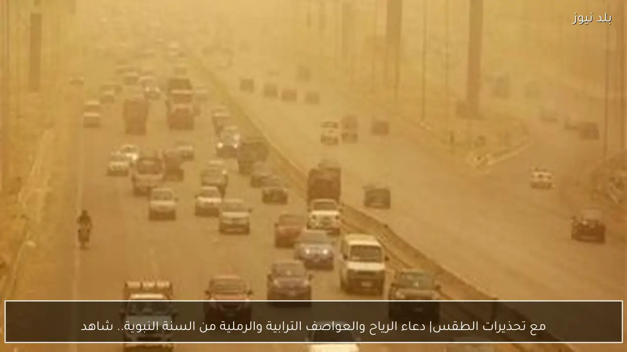 مع تحذيرات الطقس| دعاء الرياح والعواصف الترابية والرملية من السنة النبوية.. شاهد