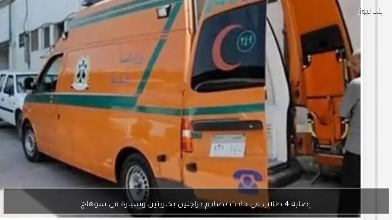 إصابة 4 طلاب في حادث تصادم دراجتين بخاريتين وسيارة في سوهاج