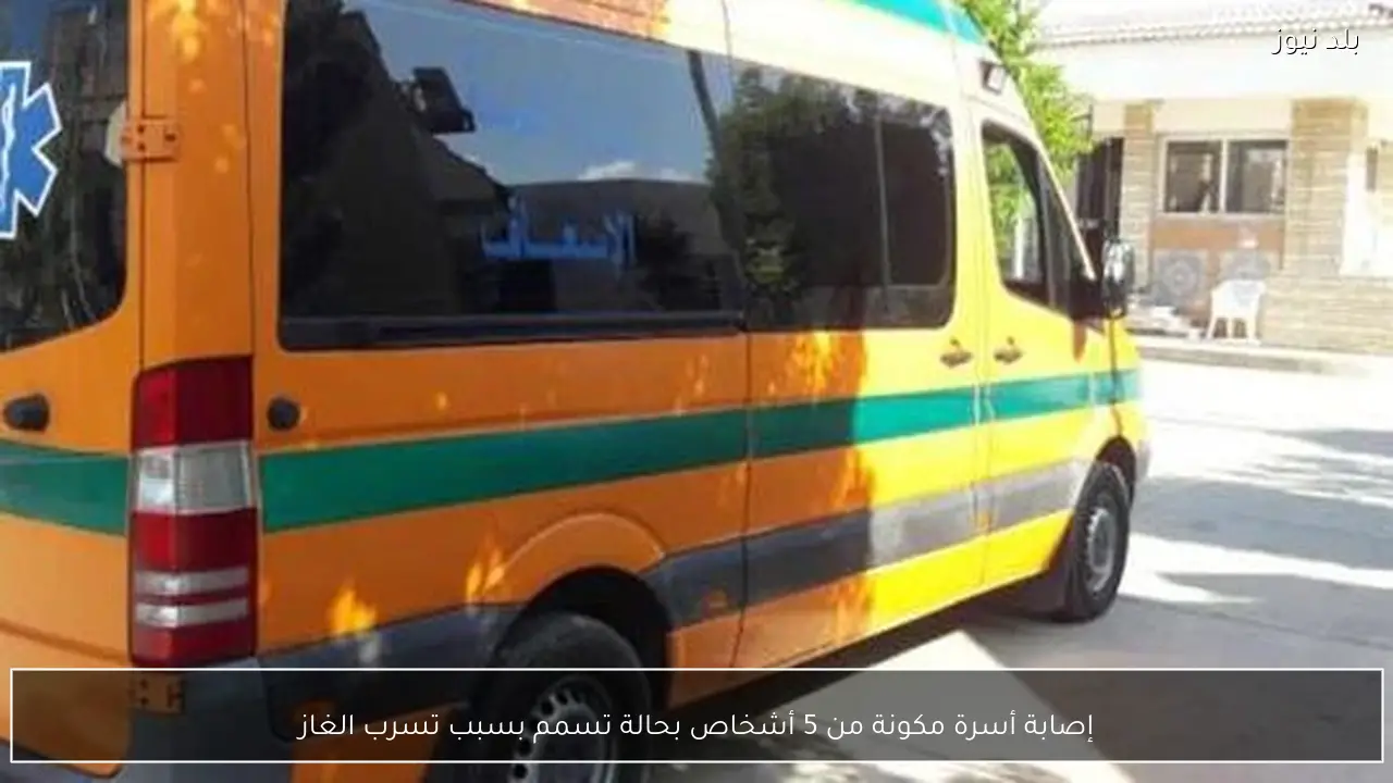 إصابة أسرة مكونة من 5 أشخاص بحالة تسمم بسبب تسرب الغاز