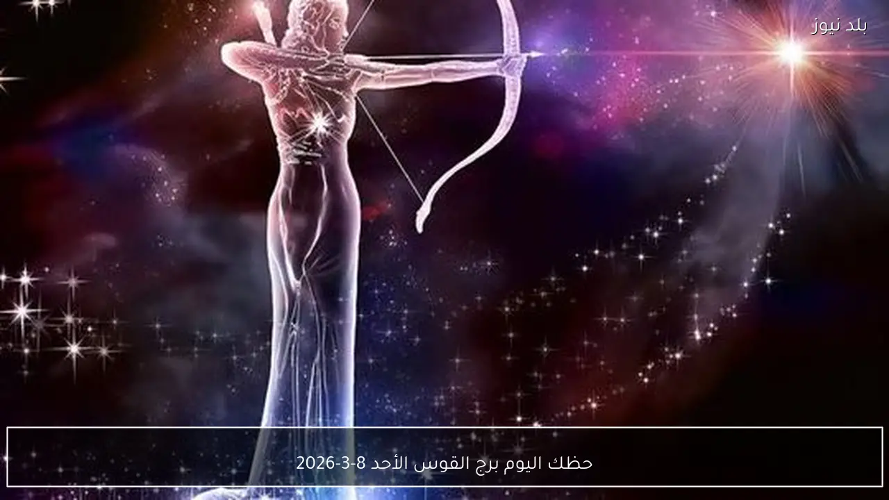 حظك اليوم برج القوس الأحد 8-3-2026