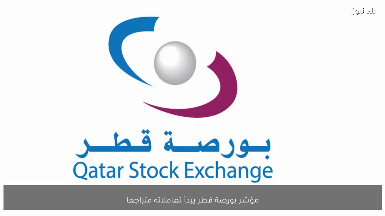 مؤشر بورصة قطر يبدأ تعاملاته متراجعا