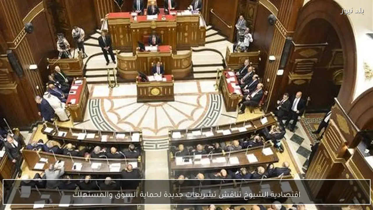 اقتصادية الشيوخ تناقش تشريعات جديدة لحماية السوق والمستهلك