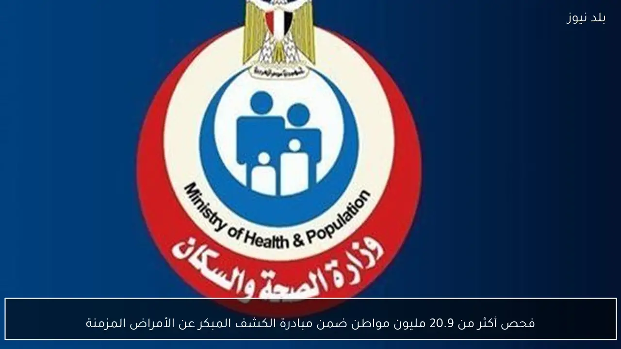 فحص أكثر من 20.9 مليون مواطن ضمن مبادرة الكشف المبكر عن الأمراض المزمنة