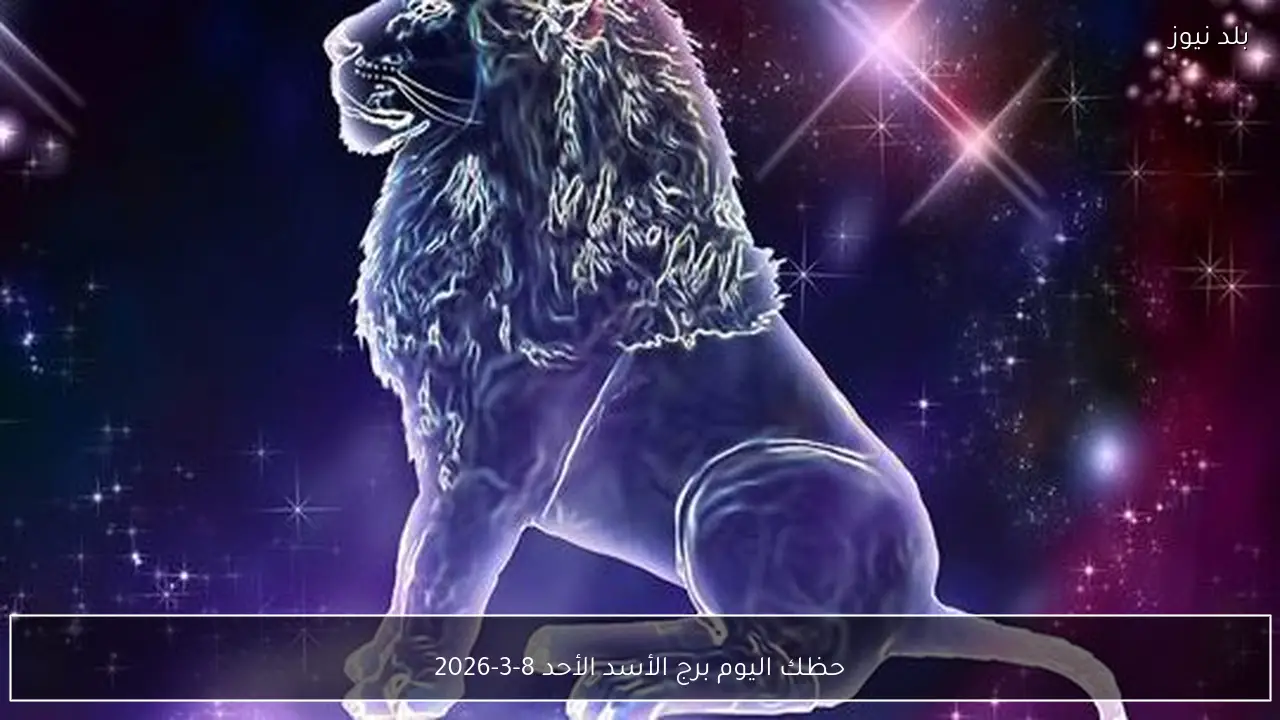 حظك اليوم برج الأسد الأحد 8-3-2026