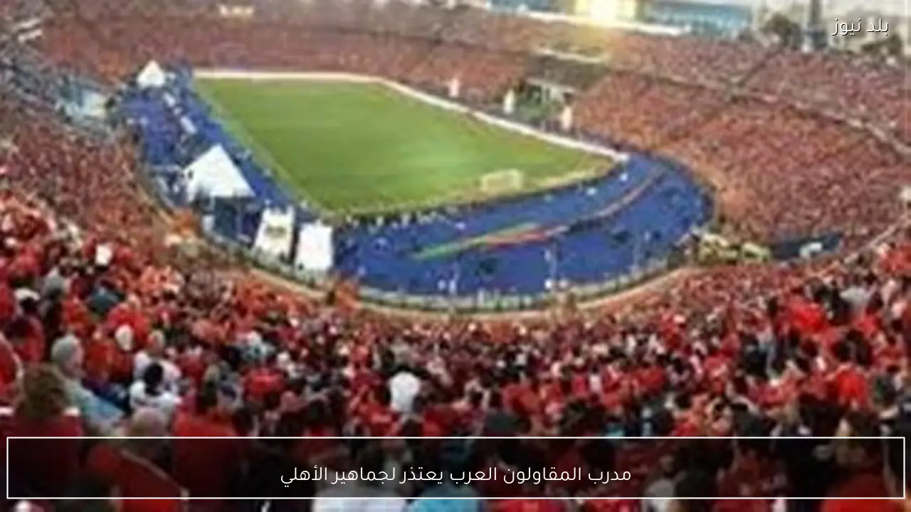 مدرب المقاولون العرب يعتذر لجماهير الأهلي