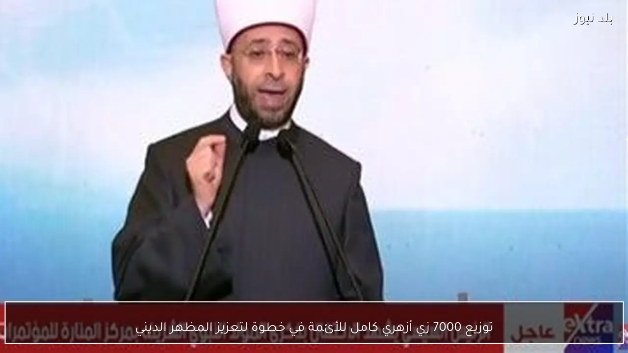 توزيع 7000 زي أزهري كامل للأئمة في خطوة لتعزيز المظهر الديني