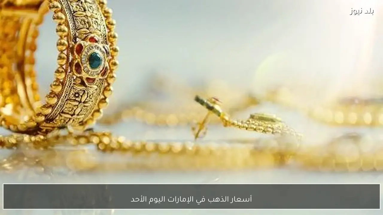 أسعار الذهب في الإمارات اليوم الأحد