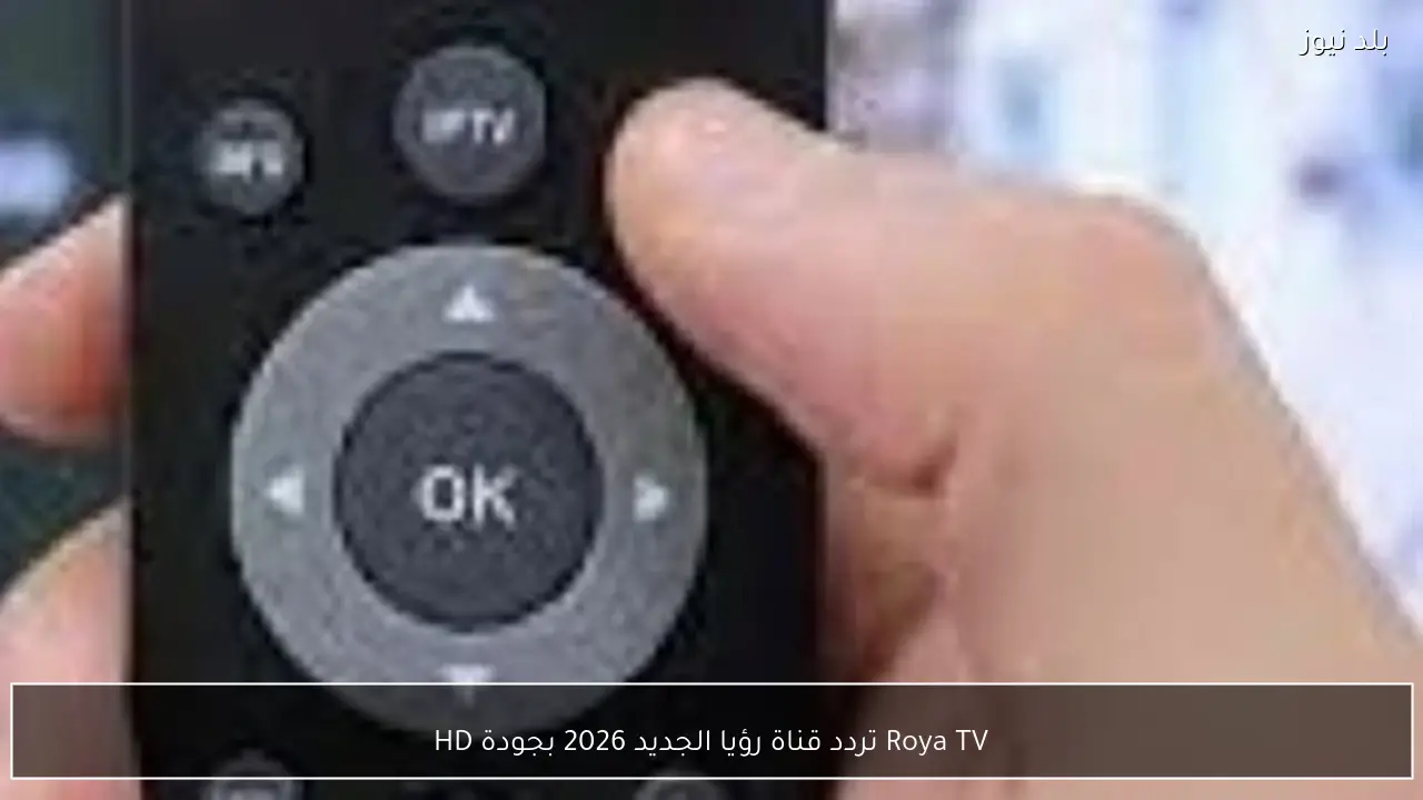 Roya TV تردد قناة رؤيا الجديد 2026 بجودة HD