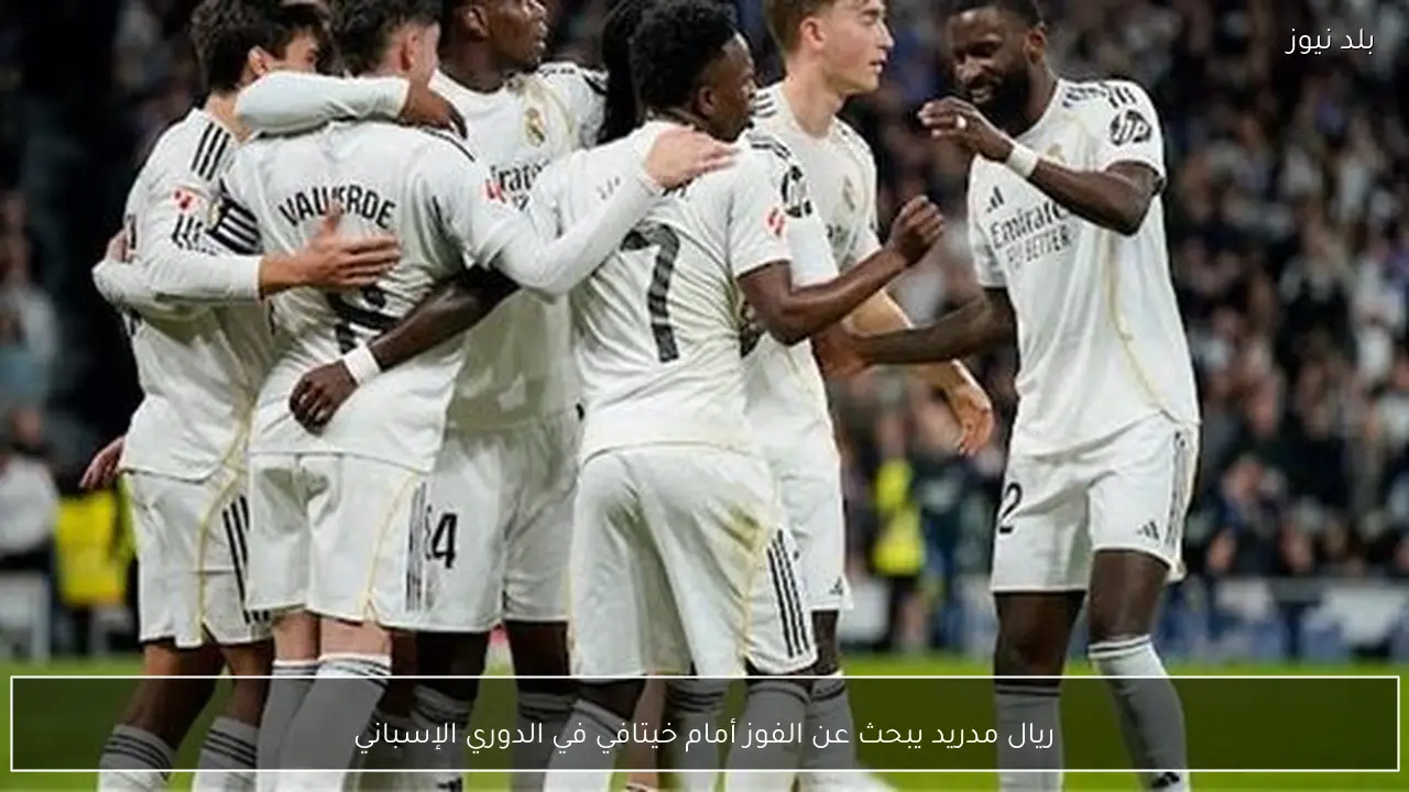 ريال مدريد يبحث عن الفوز أمام خيتافي في الدوري الإسباني