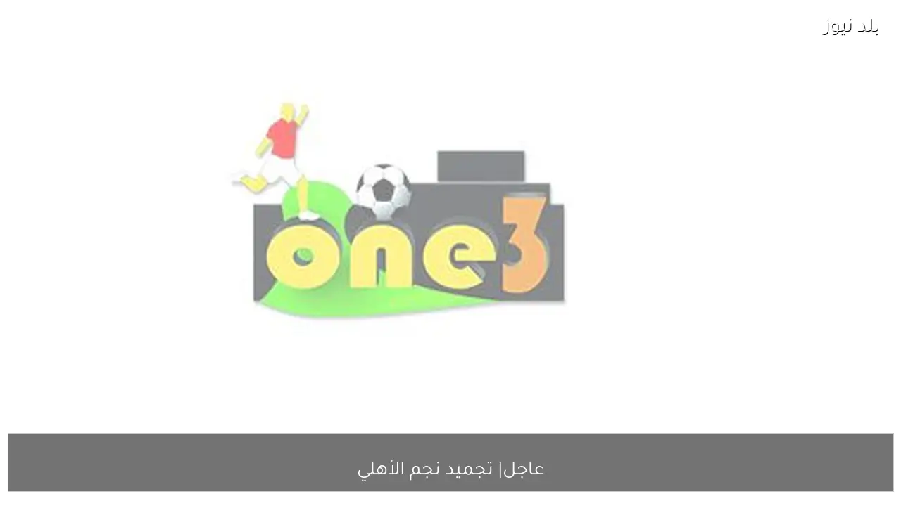 عاجل| تجميد نجم الأهلي