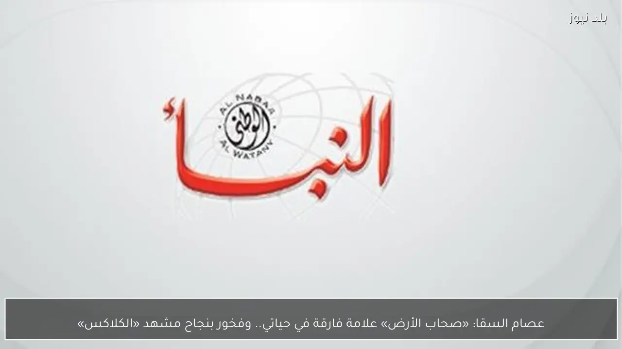 عصام السقا: «صحاب الأرض» علامة فارقة في حياتي.. وفخور بنجاح مشهد «الكلاكس»