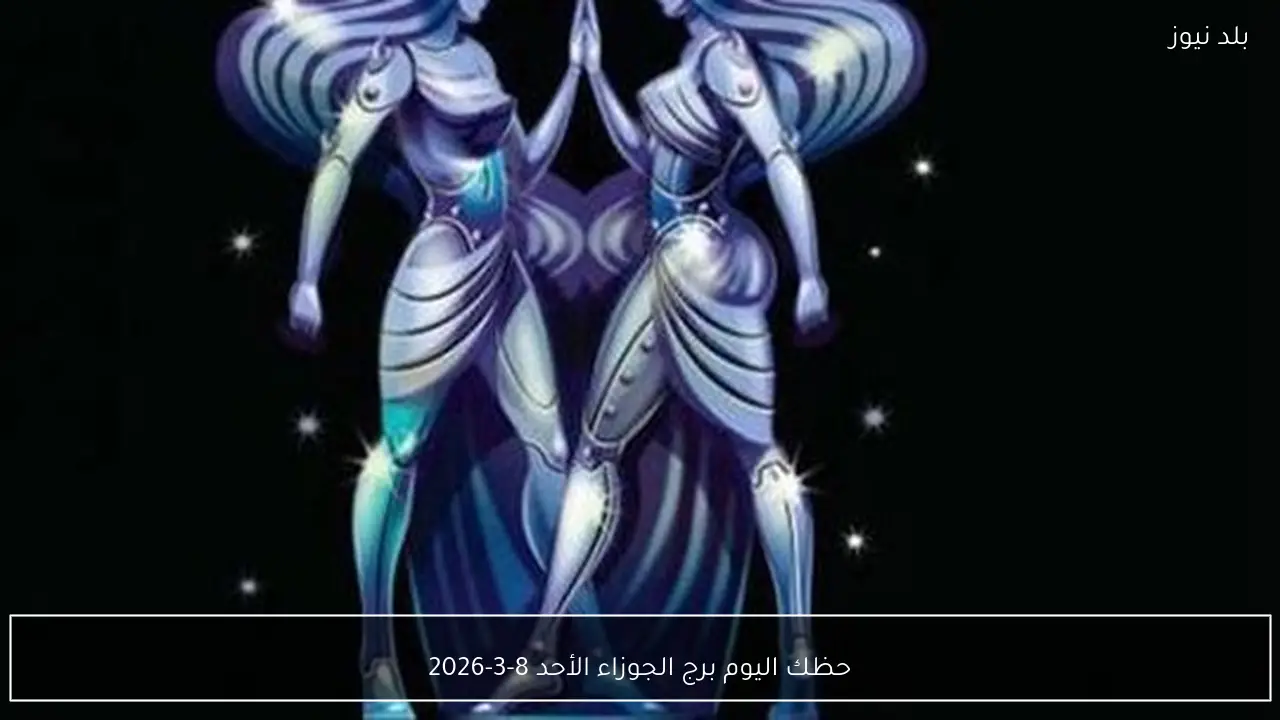 حظك اليوم برج الجوزاء الأحد 8-3-2026