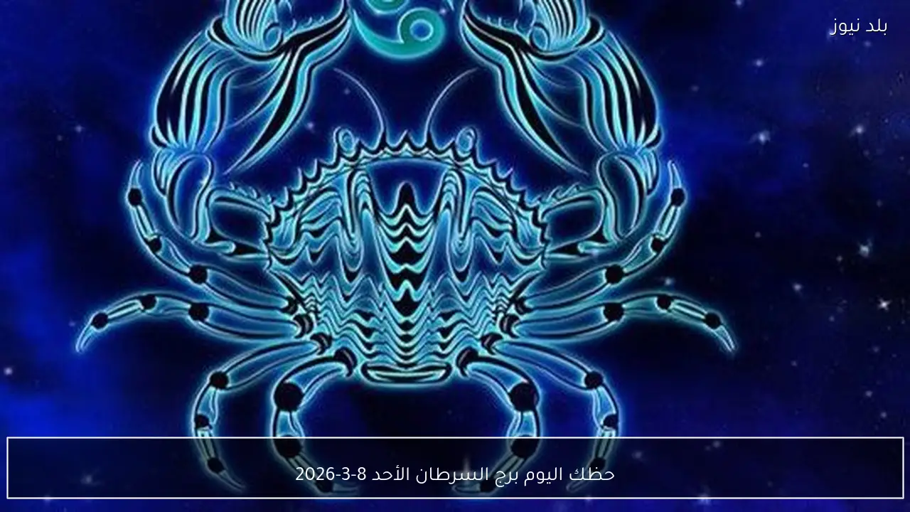 حظك اليوم برج السرطان الأحد 8-3-2026