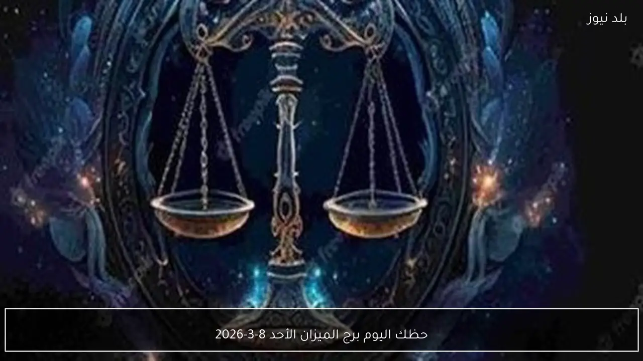 حظك اليوم برج الميزان الأحد 8-3-2026