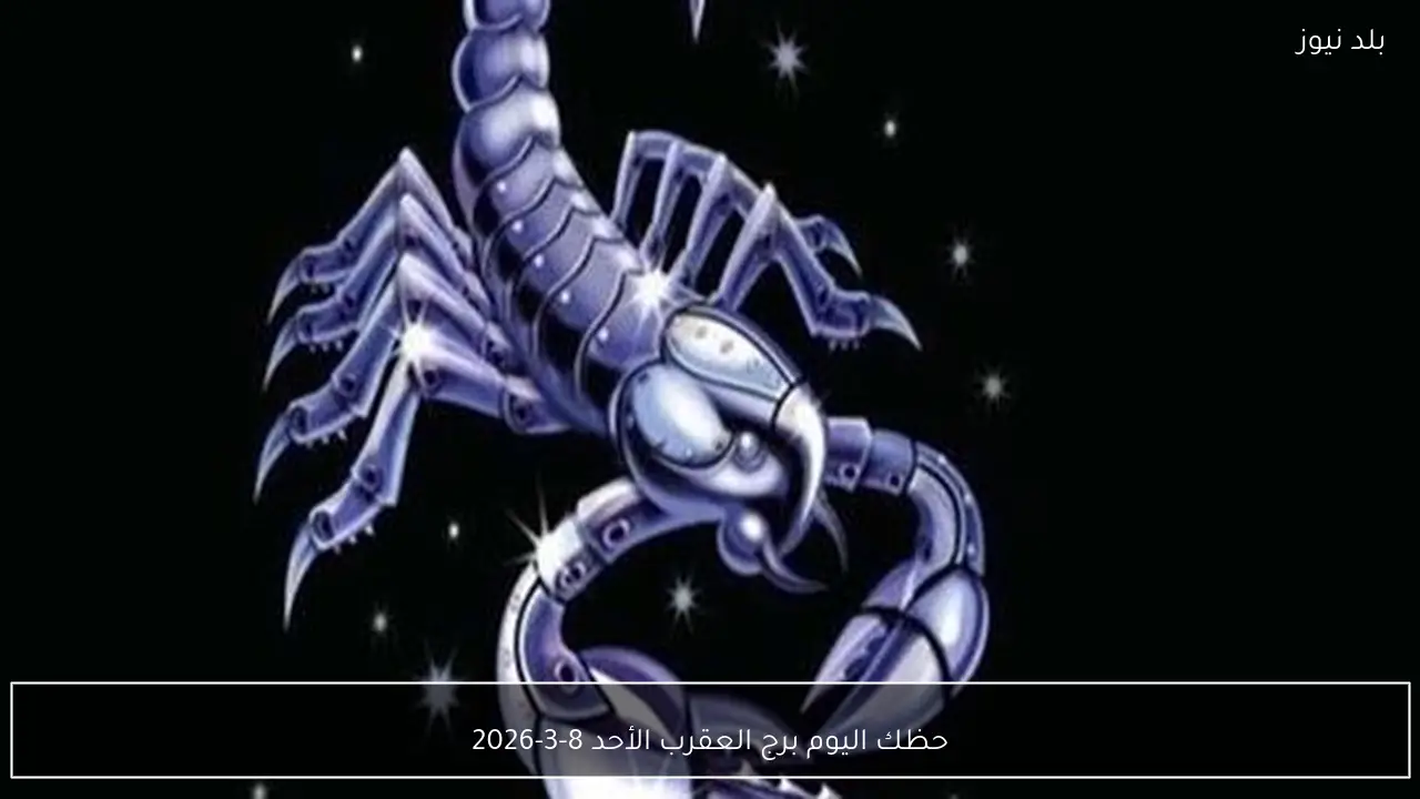 حظك اليوم برج العقرب الأحد 8-3-2026