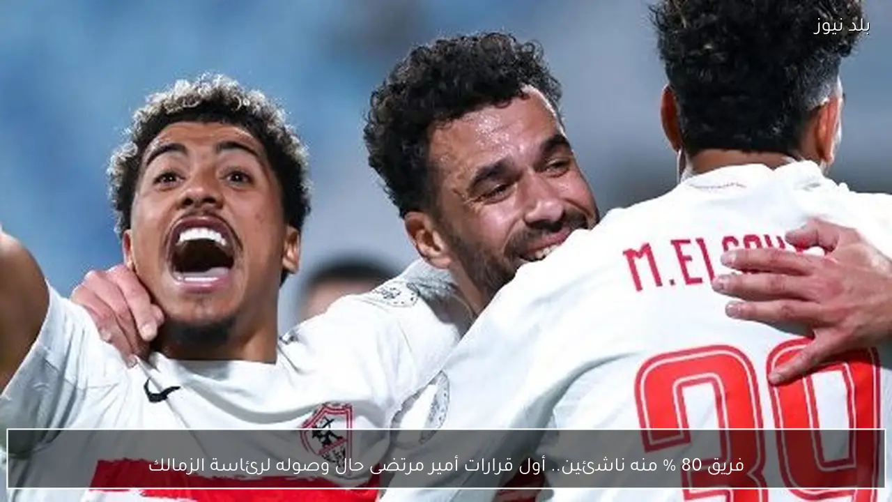 فريق 80 % منه ناشئين.. أول قرارات أمير مرتضى حال وصوله لرئاسة الزمالك