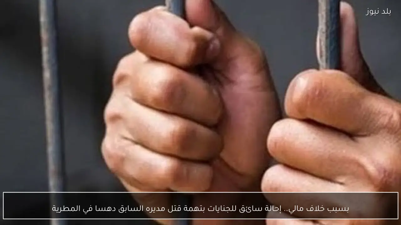 بسبب خلاف مالي.. إحالة سائق للجنايات بتهمة قتل مديره السابق دهسا في المطرية