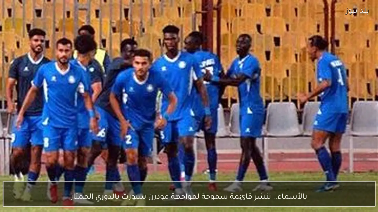 بالأسماء.. ننشر قائمة سموحة لمواجهة مودرن سبورت بالدوري الممتاز