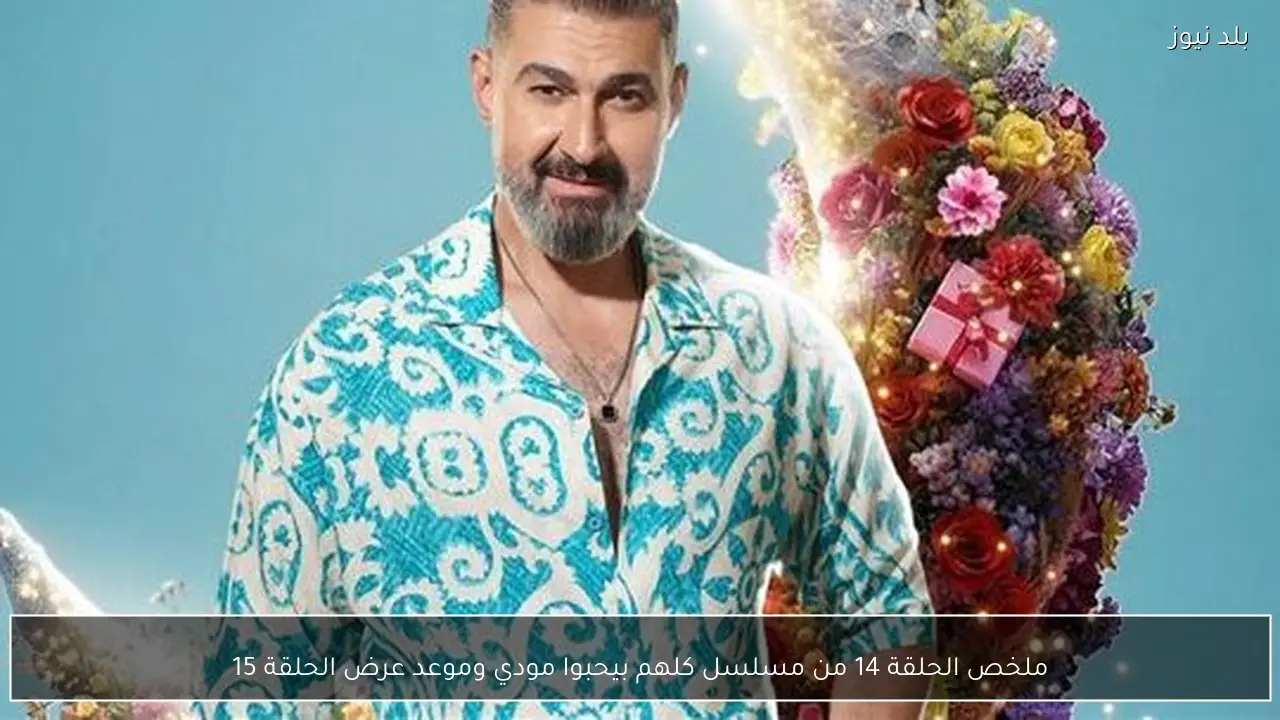 ملخص الحلقة 14 من مسلسل كلهم بيحبوا مودي وموعد عرض الحلقة 15