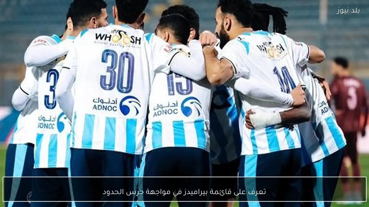 تعرف على قائمة بيراميدز في مواجهة حرس الحدود