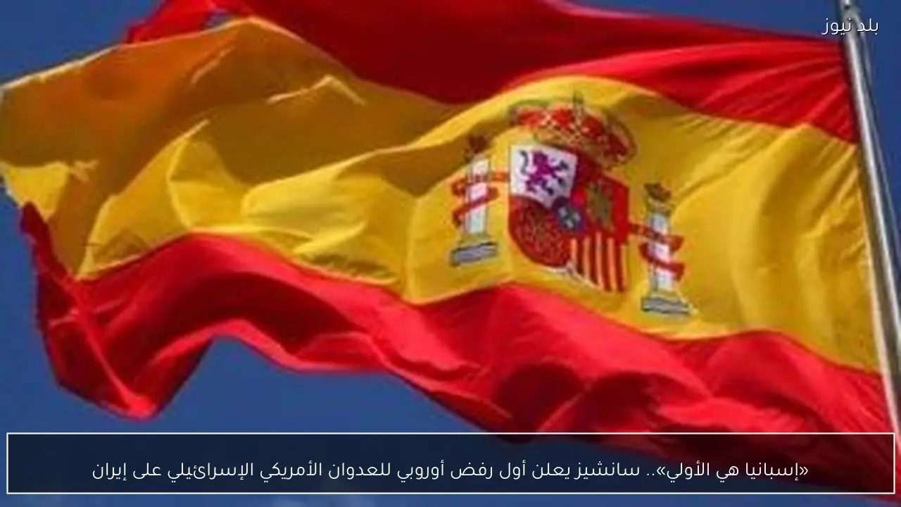 «إسبانيا هي الأولي».. سانشيز يعلن أول رفض أوروبي للعدوان الأمريكي الإسرائيلي على إيران