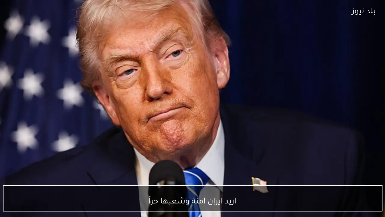 اريد ايران آمنة وشعبها حراً