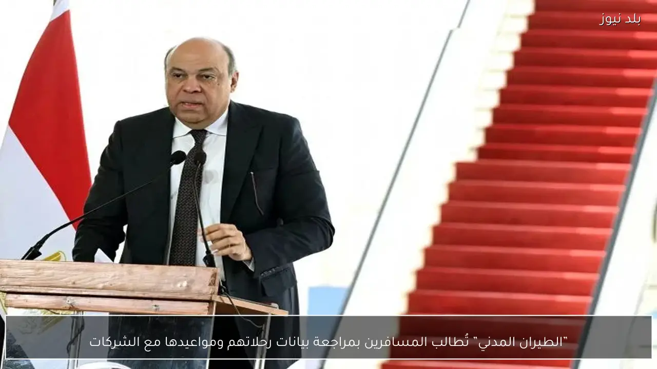 ”الطيران المدني” تُطالب المسافرين بمراجعة بيانات رحلاتهم ومواعيدها مع الشركات