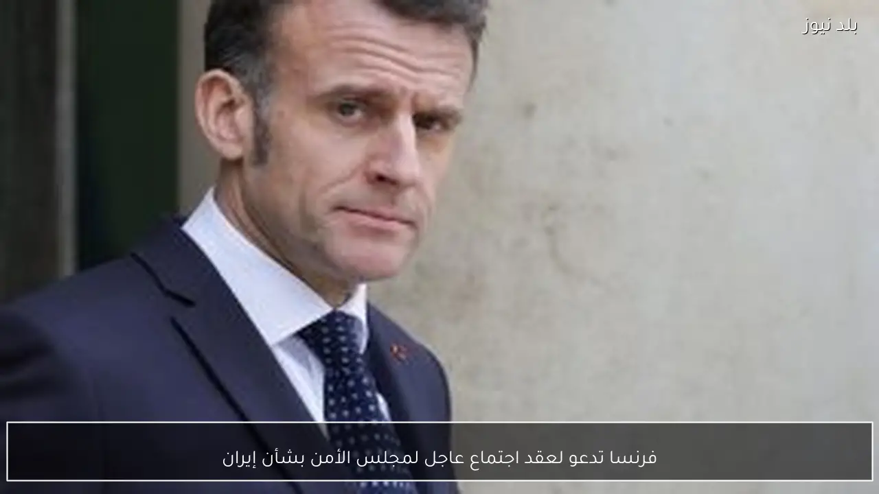 فرنسا تدعو لعقد اجتماع عاجل لمجلس الأمن بشأن إيران