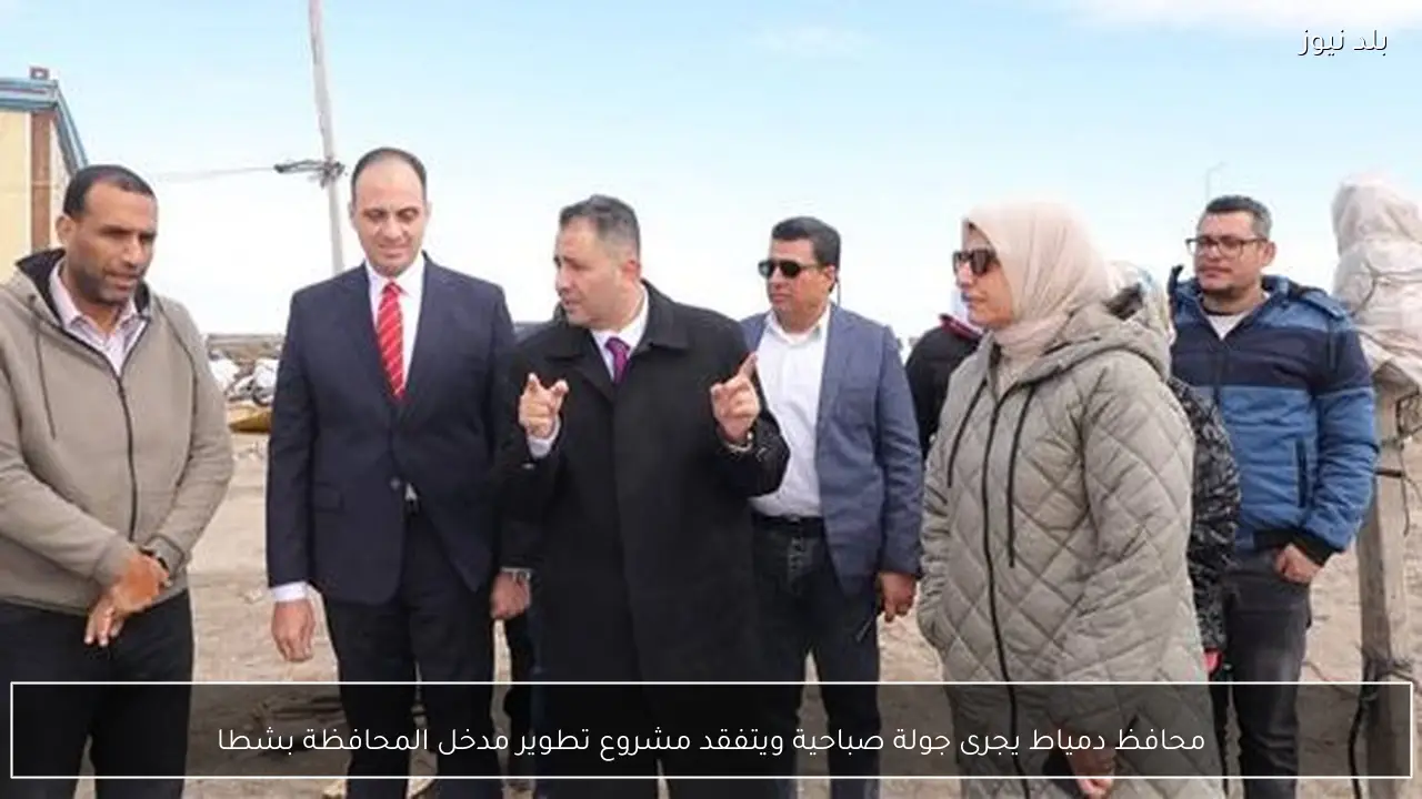 محافظ دمياط يجرى جولة صباحية ويتفقد مشروع تطوير مدخل المحافظة بشطا