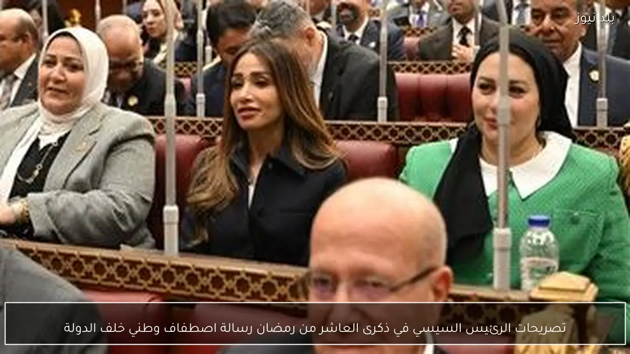 تصريحات الرئيس السيسي في ذكرى العاشر من رمضان رسالة اصطفاف وطني خلف الدولة