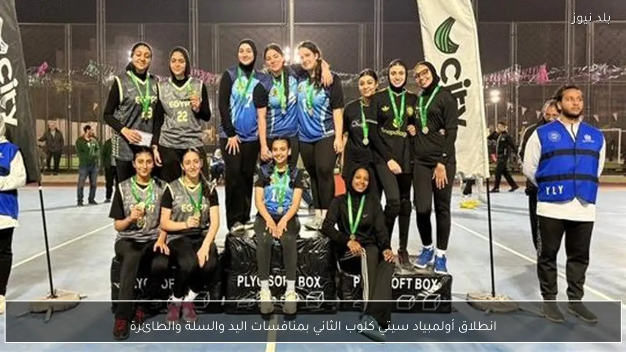 انطلاق أولمبياد سيتي كلوب الثاني بمنافسات اليد والسلة والطائرة