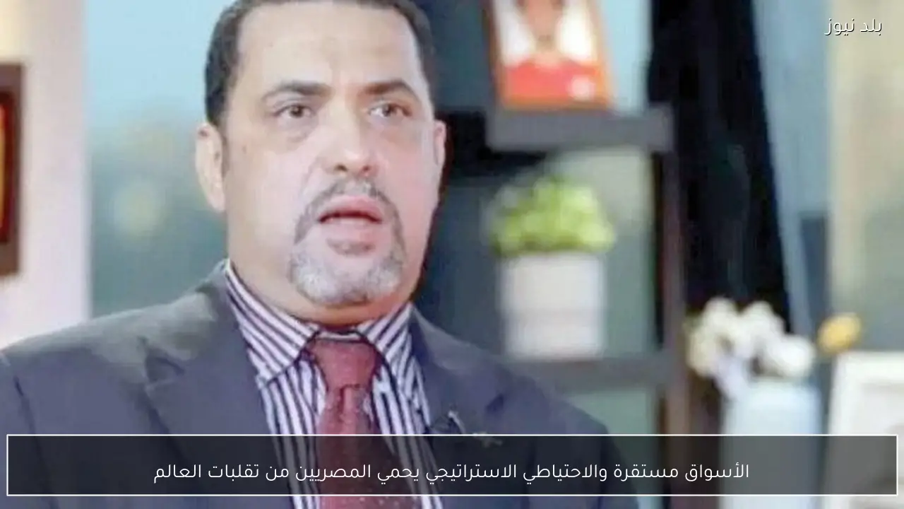 الأسواق مستقرة والاحتياطي الاستراتيجي يحمي المصريين من تقلبات العالم