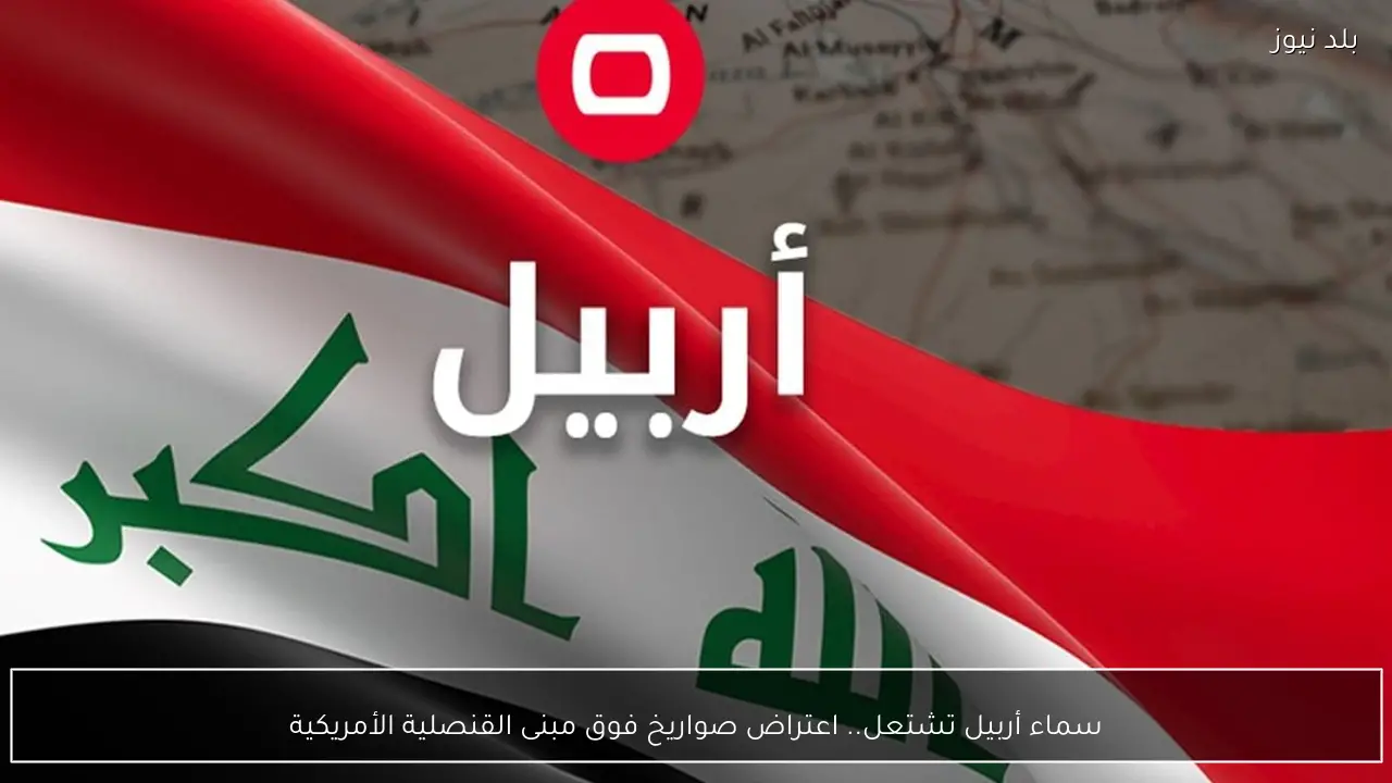 سماء أربيل تشتعل.. اعتراض صواريخ فوق مبنى القنصلية الأمريكية