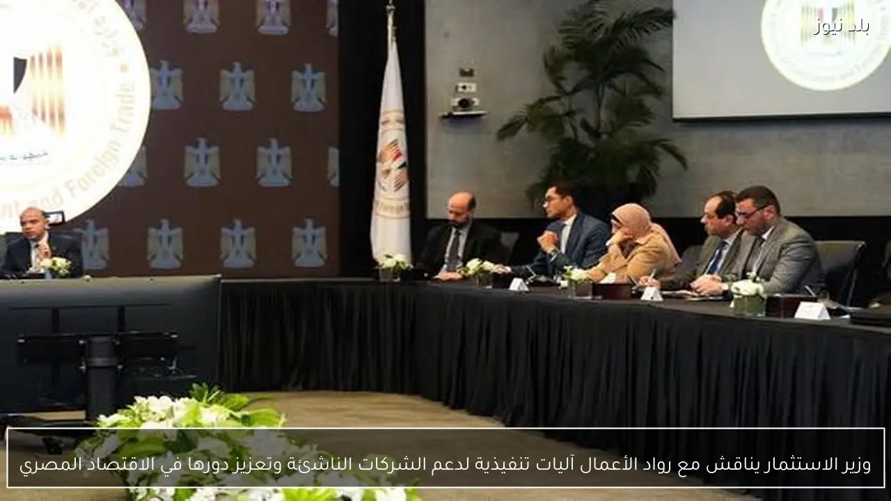 وزير الاستثمار يناقش مع رواد الأعمال آليات تنفيذية لدعم الشركات الناشئة وتعزيز دورها في الاقتصاد المصري