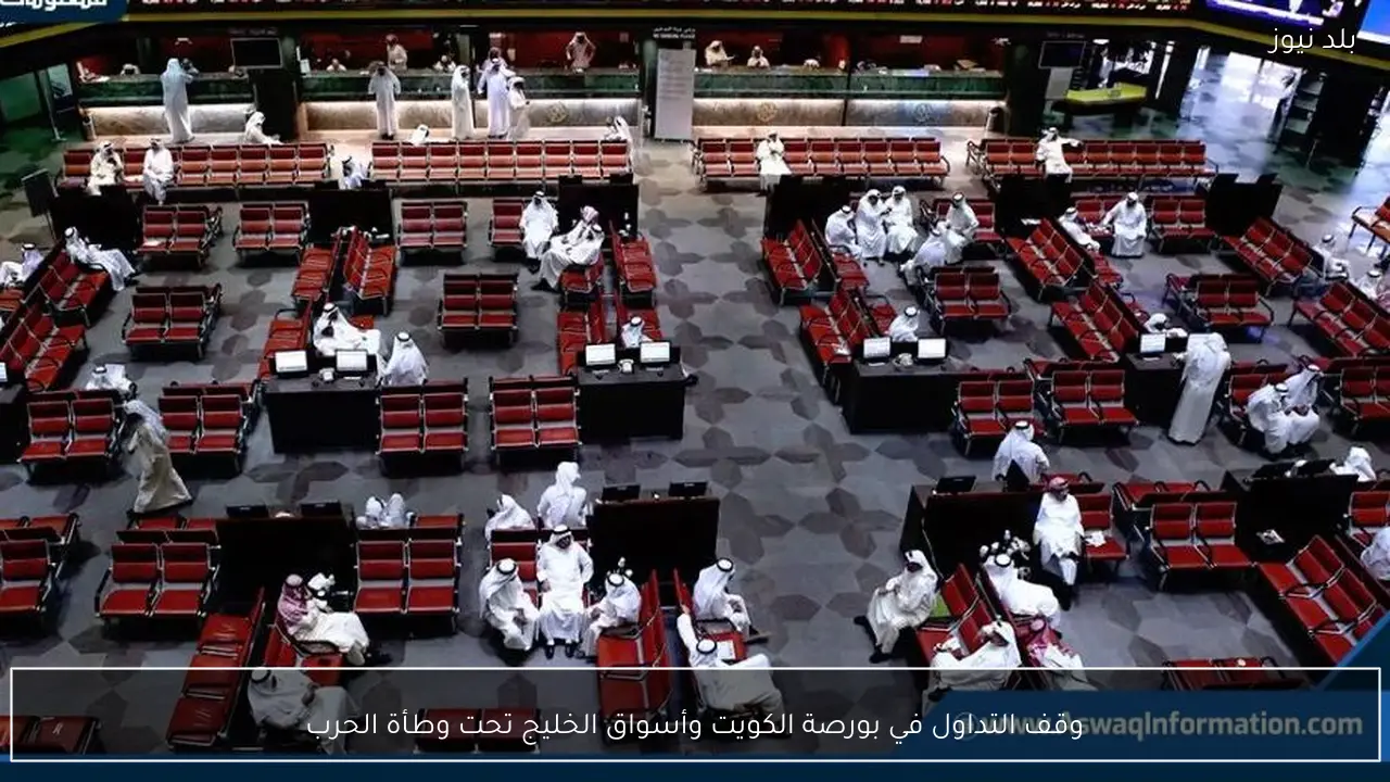 وقف التداول في بورصة الكويت وأسواق الخليج تحت وطأة الحرب