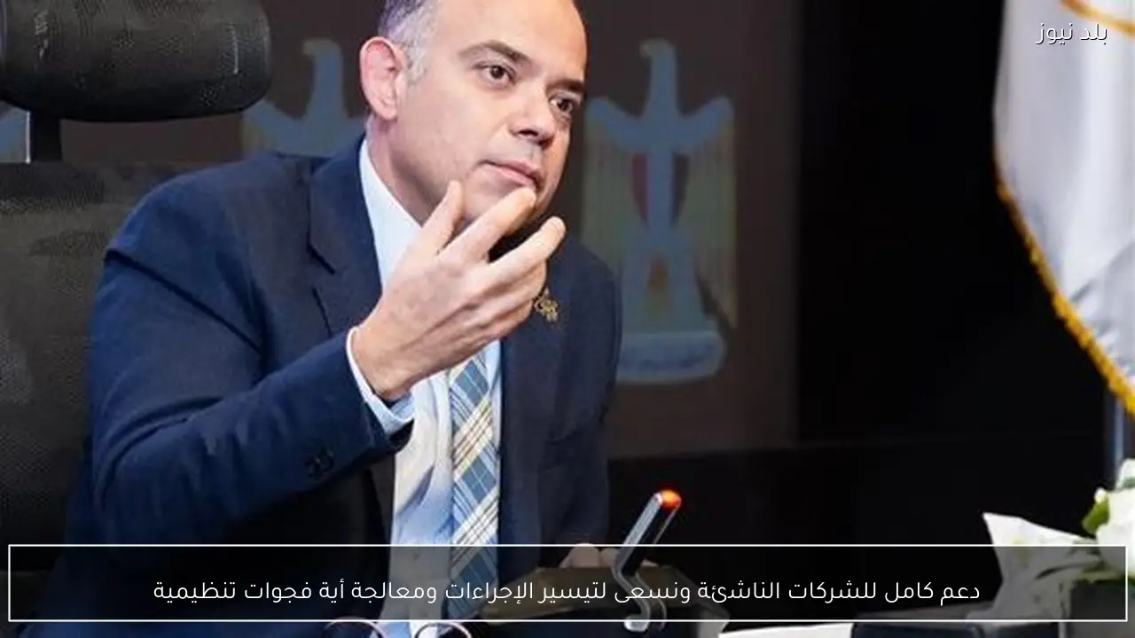 دعم كامل للشركات الناشئة ونسعى لتيسير الإجراءات ومعالجة أية فجوات تنظيمية