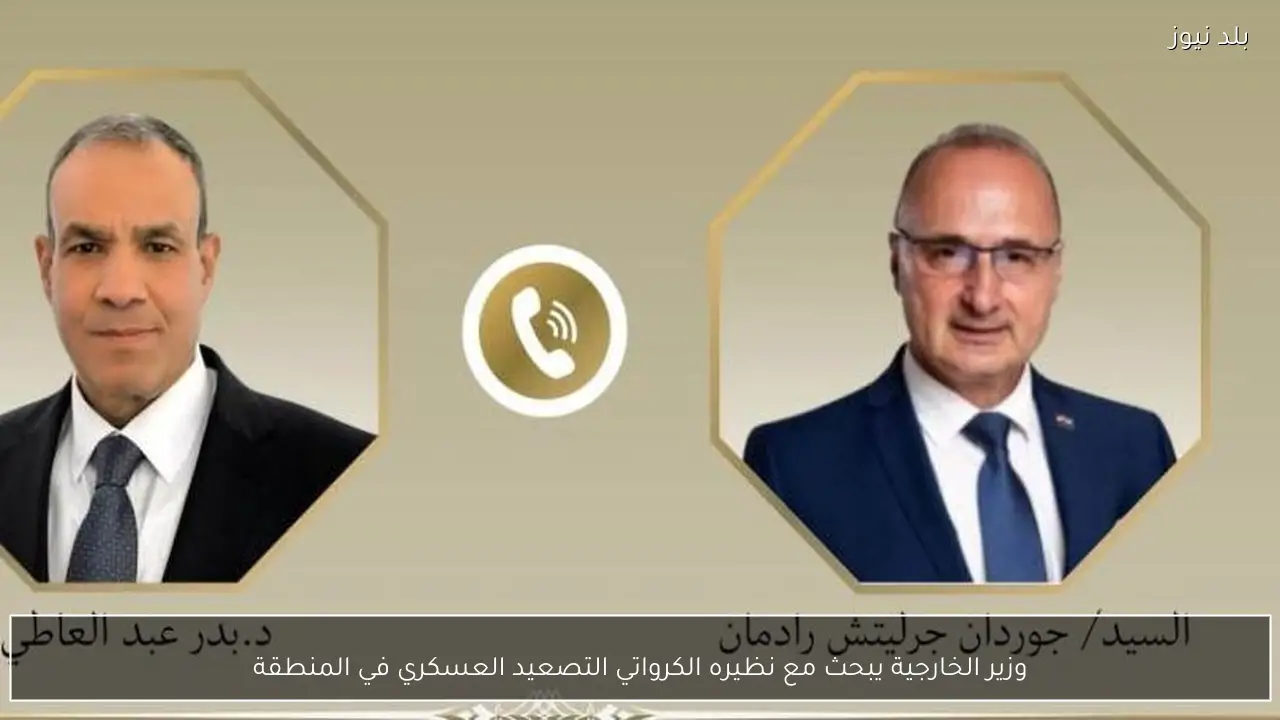 وزير الخارجية يبحث مع نظيره الكرواتي التصعيد العسكري في المنطقة