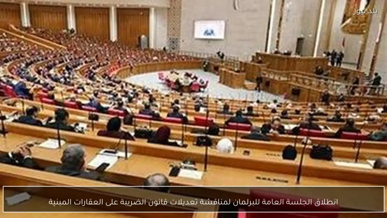 انطلاق الجلسة العامة للبرلمان لمناقشة تعديلات قانون الضريبة على العقارات المبنية