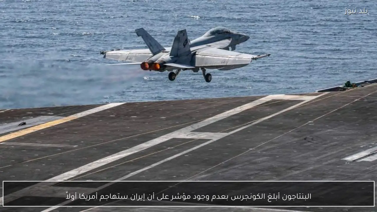 البنتاجون أبلغ الكونجرس بعدم وجود مؤشر على أن إيران ستهاجم أمريكا أولاً