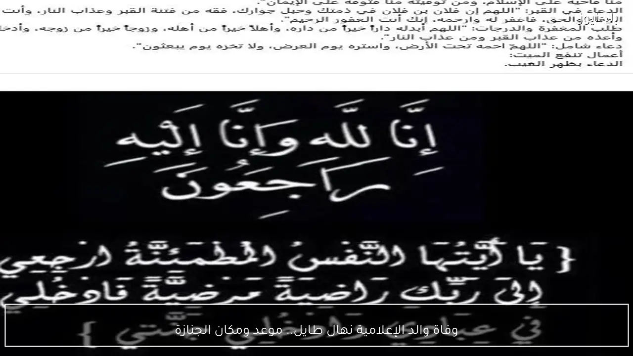 وفاة والد الإعلامية نهال طايل.. موعد ومكان الجنازة