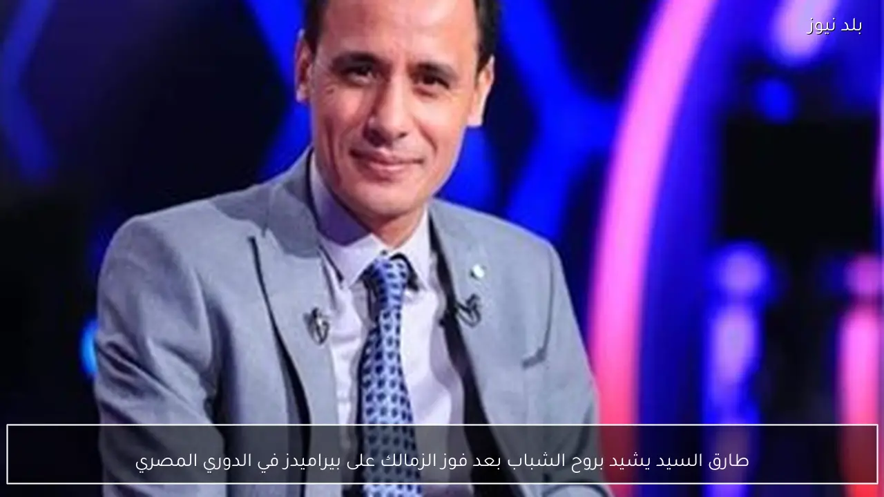 طارق السيد يشيد بروح الشباب بعد فوز الزمالك على بيراميدز في الدوري المصري