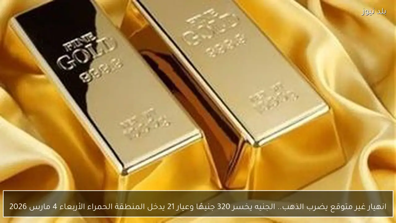انهيار غير متوقع يضرب الذهب.. الجنيه يخسر 320 جنيهًا وعيار 21 يدخل المنطقة الحمراء الأربعاء 4 مارس 2026