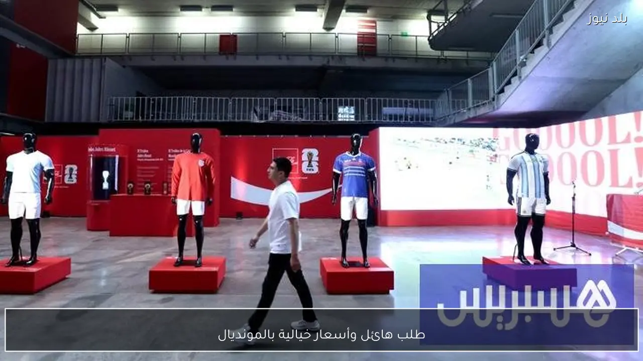 طلب هائل وأسعار خيالية بالمونديال