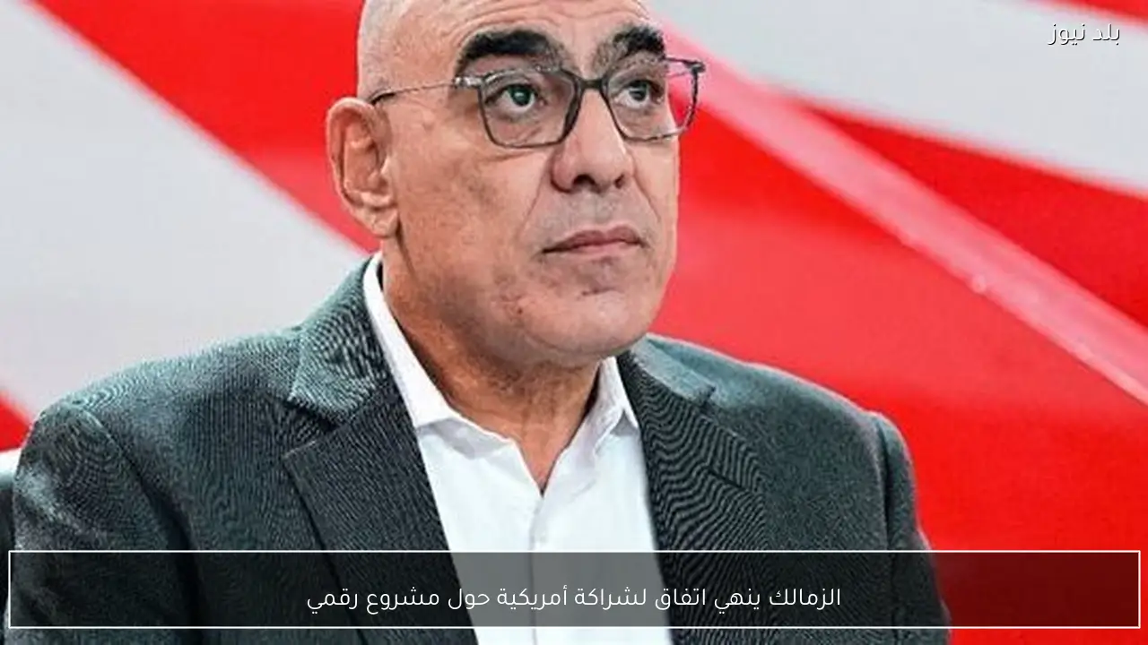 الزمالك ينهي اتفاق لشراكة أمريكية حول مشروع رقمي